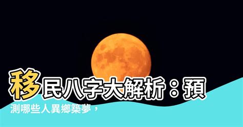 移民八字|哪些人會移民？他們前景如何？會回流嗎？看掌相、八字、紫微斗。